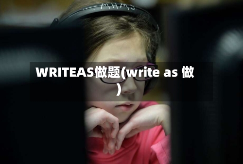 WRITEAS做题(write as 做)