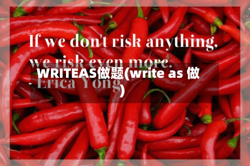 WRITEAS做题(write as 做)-第3张图片
