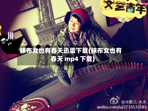抹布女也有春天迅雷下载(抹布女也有春天 mp4 下载)