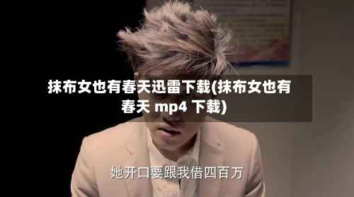 抹布女也有春天迅雷下载(抹布女也有春天 mp4 下载)-第2张图片