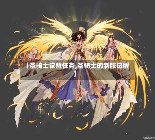 【圣骑士觉醒任务,圣骑士的制服觉醒】