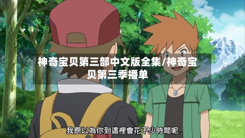 神奇宝贝第三部中文版全集/神奇宝贝第三季播单-第3张图片