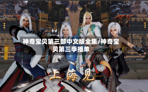 神奇宝贝第三部中文版全集/神奇宝贝第三季播单