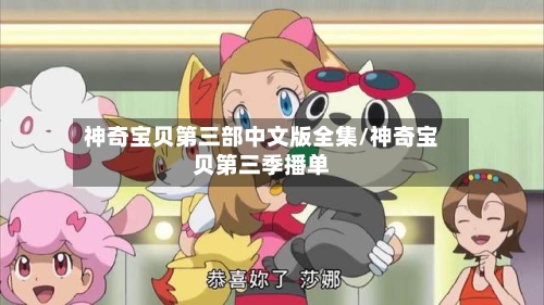 神奇宝贝第三部中文版全集/神奇宝贝第三季播单-第2张图片
