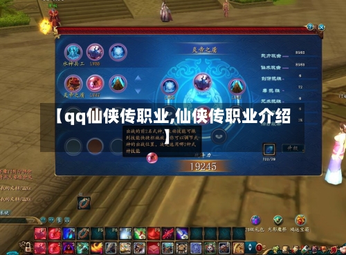 【qq仙侠传职业,仙侠传职业介绍】