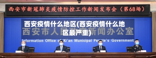 西安疫情什么地区(西安疫情什么地区最严重)