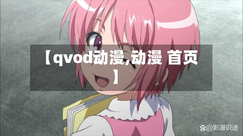 【qvod动漫,动漫 首页】-第3张图片