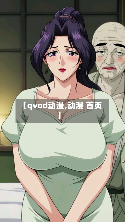 【qvod动漫,动漫 首页】-第2张图片