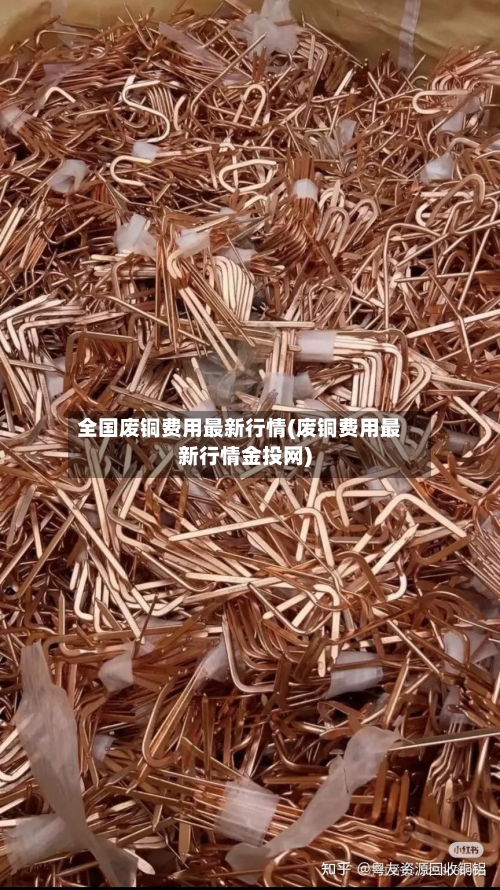 全国废铜费用最新行情(废铜费用最新行情金投网)-第2张图片