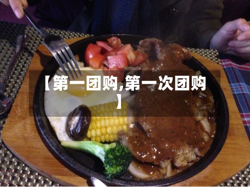 【第一团购,第一次团购】-第2张图片