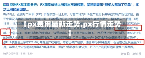 【px费用最新走势,px行情走势】-第2张图片