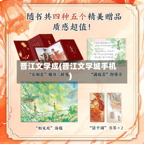 晋江文学成(晋江文学城手机)