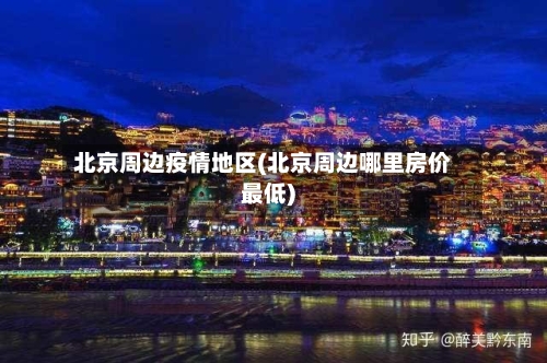北京周边疫情地区(北京周边哪里房价最低)