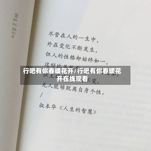 行吧有你春暖花开/行吧有你春暖花开在线观看-第2张图片