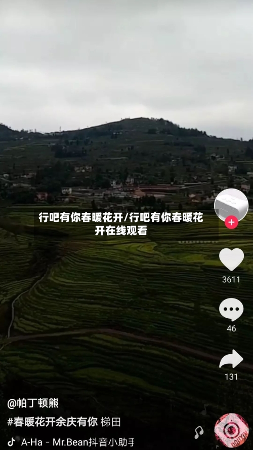 行吧有你春暖花开/行吧有你春暖花开在线观看