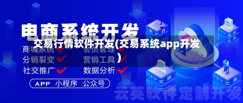 交易行情软件开发(交易系统app开发)-第2张图片