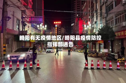 略阳有无疫情地区/略阳县疫情防控指挥部通告