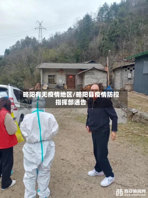 略阳有无疫情地区/略阳县疫情防控指挥部通告-第2张图片