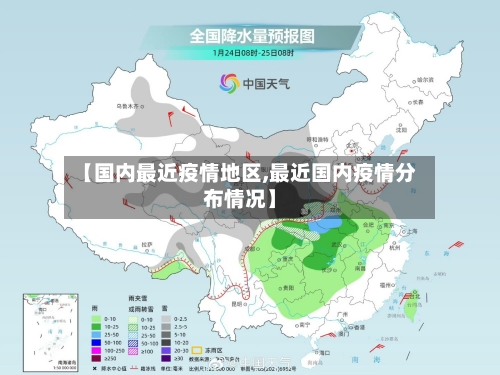 【国内最近疫情地区,最近国内疫情分布情况】-第2张图片