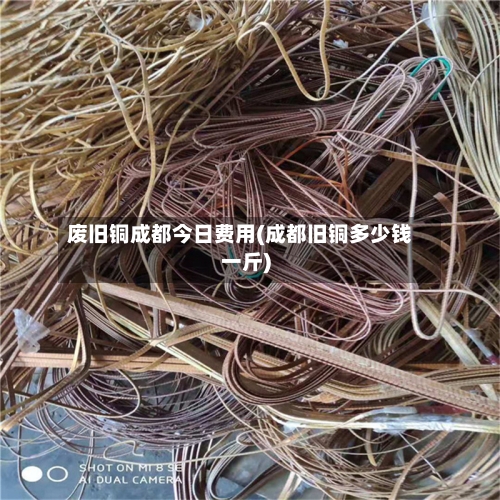 废旧铜成都今日费用(成都旧铜多少钱一斤)-第2张图片