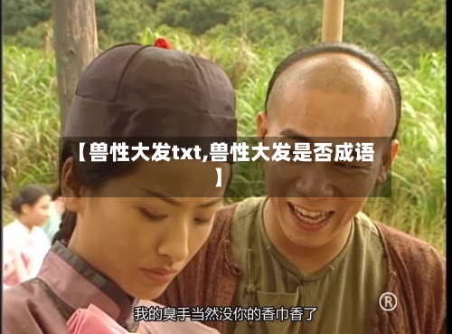 【兽性大发txt,兽性大发是否成语】-第2张图片