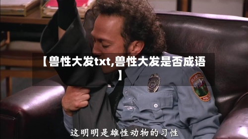 【兽性大发txt,兽性大发是否成语】-第3张图片