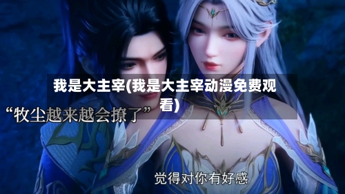 我是大主宰(我是大主宰动漫免费观看)-第2张图片