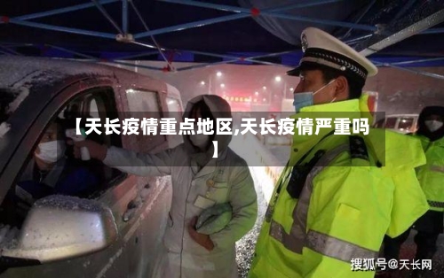 【天长疫情重点地区,天长疫情严重吗】