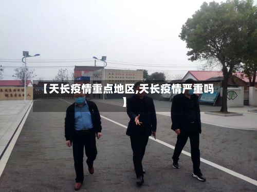 【天长疫情重点地区,天长疫情严重吗】-第2张图片