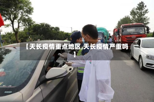 【天长疫情重点地区,天长疫情严重吗】-第3张图片