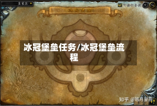 冰冠堡垒任务/冰冠堡垒流程
