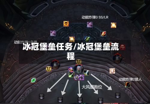 冰冠堡垒任务/冰冠堡垒流程-第3张图片