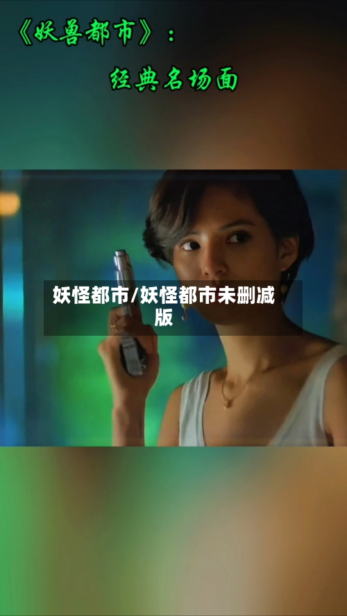 妖怪都市/妖怪都市未删减版-第2张图片