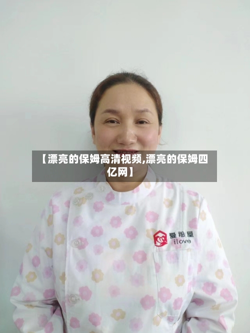 【漂亮的保姆高清视频,漂亮的保姆四亿网】-第2张图片