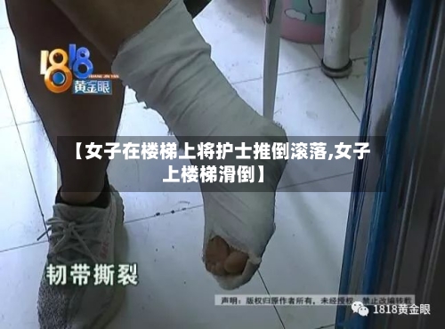 【女子在楼梯上将护士推倒滚落,女子上楼梯滑倒】-第2张图片