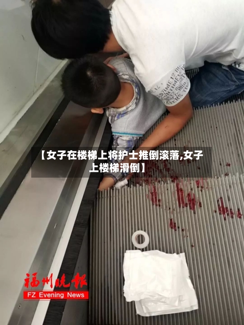 【女子在楼梯上将护士推倒滚落,女子上楼梯滑倒】