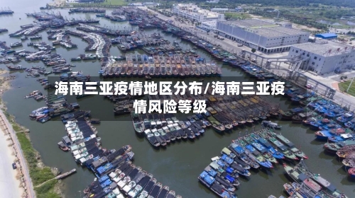 海南三亚疫情地区分布/海南三亚疫情风险等级