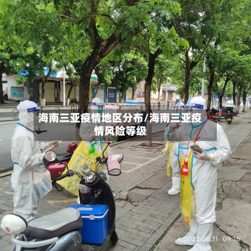 海南三亚疫情地区分布/海南三亚疫情风险等级-第3张图片
