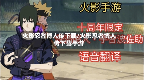火影忍者博人传下载/火影忍者博人传下载手游