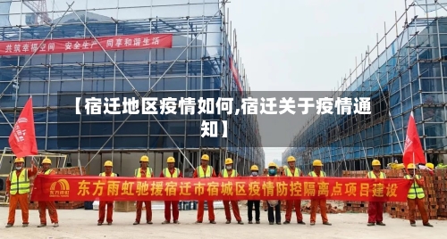 【宿迁地区疫情如何,宿迁关于疫情通知】