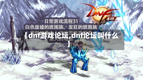 【dnf游戏论坛,dnf论坛叫什么】