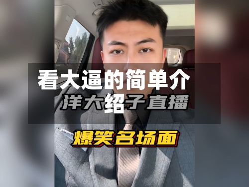 看大逼的简单介绍