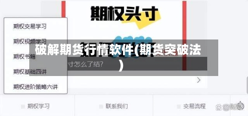 破解期货行情软件(期货突破法)