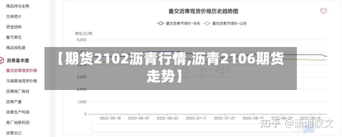 【期货2102沥青行情,沥青2106期货走势】