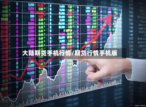 大陆期货手机行情/期货行情手机版-第2张图片