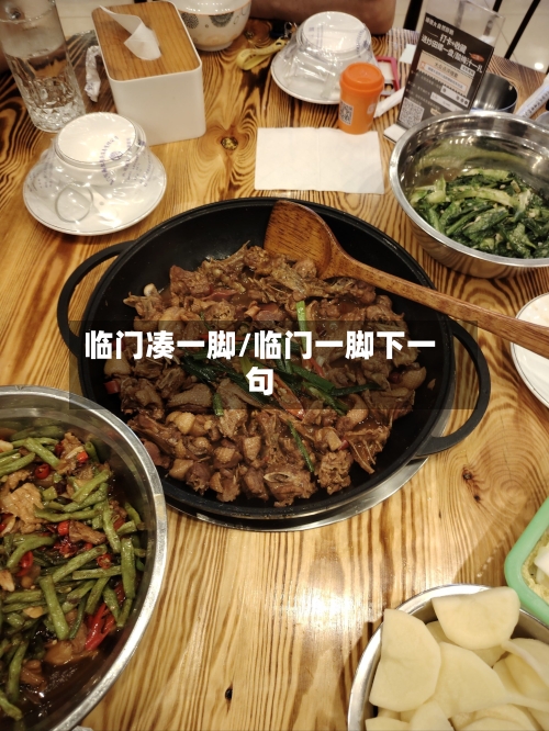 临门凑一脚/临门一脚下一句