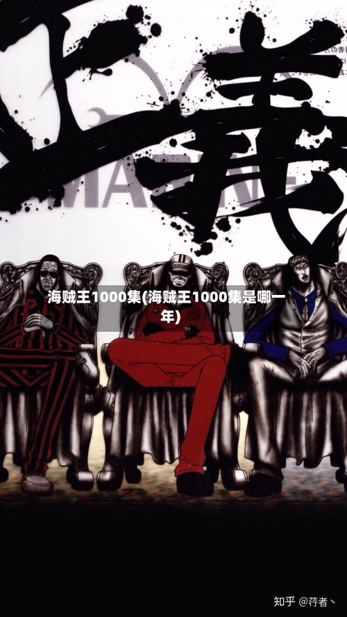 海贼王1000集(海贼王1000集是哪一年)