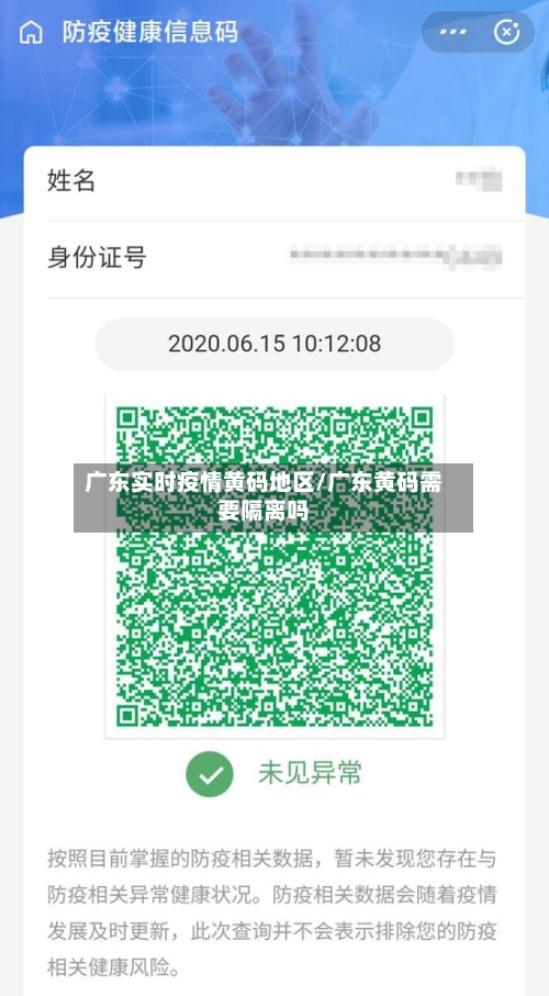 广东实时疫情黄码地区/广东黄码需要隔离吗