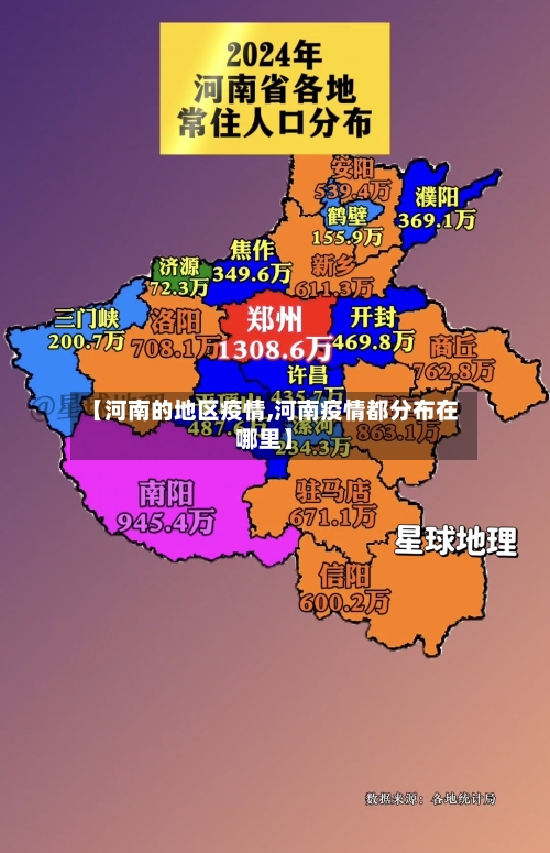 【河南的地区疫情,河南疫情都分布在哪里】