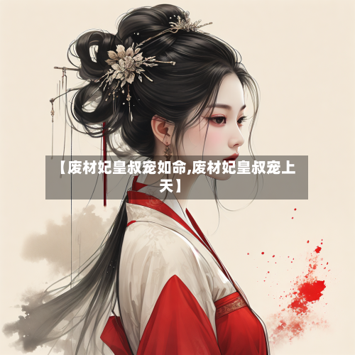 【废材妃皇叔宠如命,废材妃皇叔宠上天】